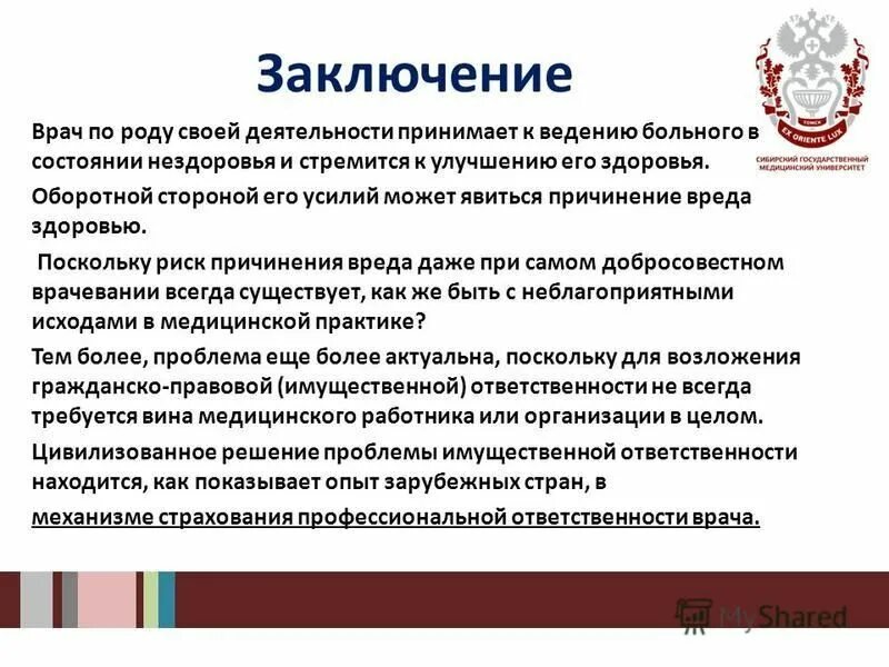 В заключении врачей указан метод дальнейшего. Вывод про врачей. Ятрогения заключение. В заключении врача или в заключение. Ответственность при ятрогении.