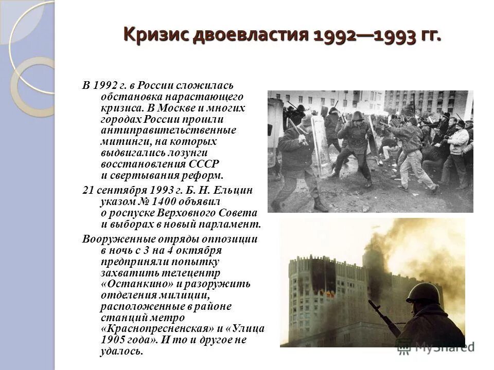 Кризис 1992. Кризис двоевластия 1992-1993. Политический кризис 1993 двоевластие. Кризис двоевластия 1992-1993 кратко. Кризис 1993 года.