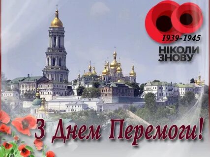 З днем перемоги на українській мові