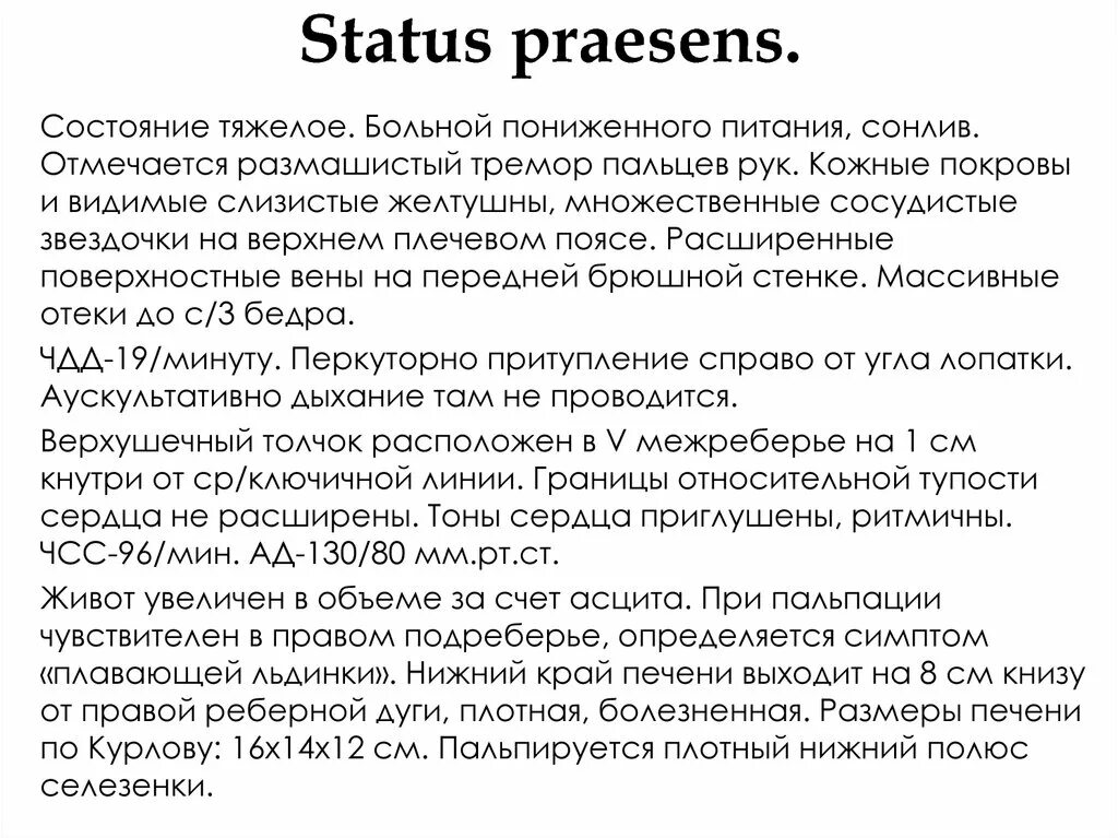 Статус презенс 2024. Status praesens. Статус praesens это. Симптом плавающей льдинки печень. Status praesens objectivus.