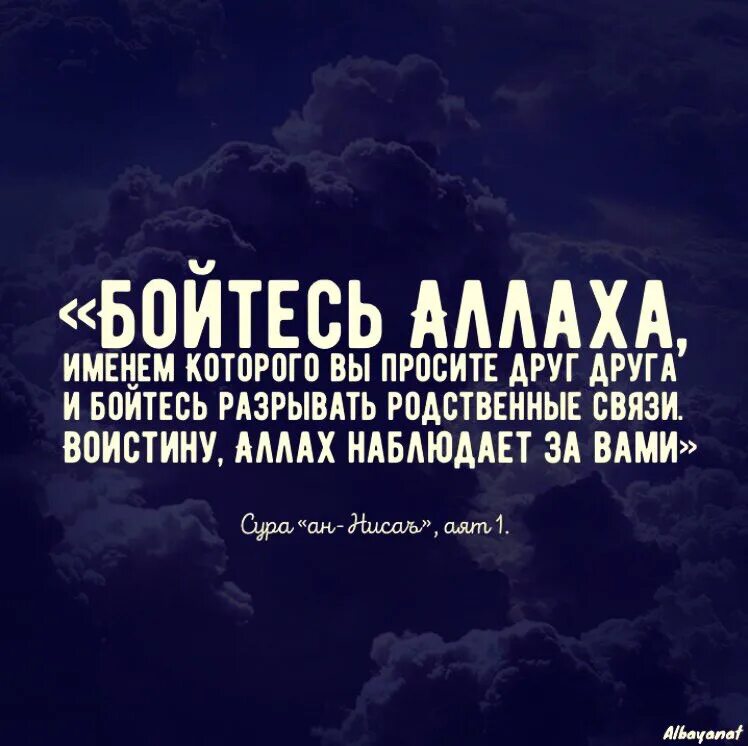 Бойтесь всевышнего. Аят про родственные связи. Не разрывайте родственные связи Коран. Хадис о разрыве родственных связей.