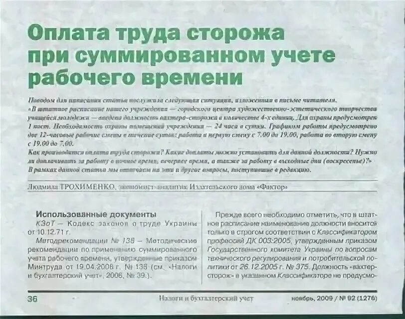 Сторож в бюджетном учреждении