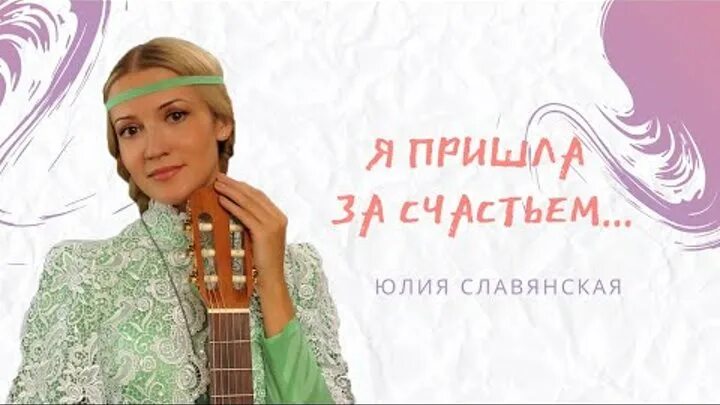 Песня кто за счастьем люди я. Стих я пришла за счастьем вот Мои ладошки.