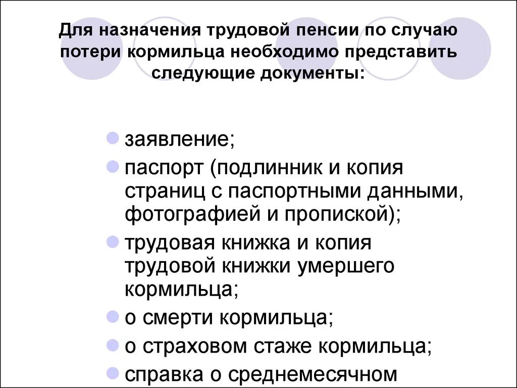 Какие документы нужны для оформления пенсии льготной. Документы для пенсии по потере кормильца. Какие документы нужны для оформления по потере кормильца. Какие документы нужны для получения по потере кормильца на ребенка. Список документов для назначения пенсии по потере кормильца.