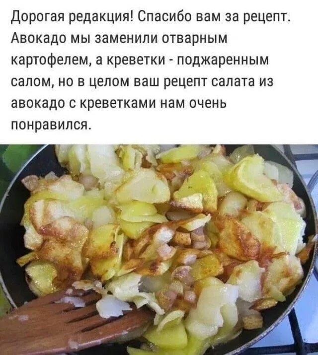 Это очень хороший рецепт. Спасибо за рецепт заменили на картошку. анекдот нам очень понравился ваш рецепт. рецепт прикол. дорогая редакция спасибо за рецепт салата с авокадо.