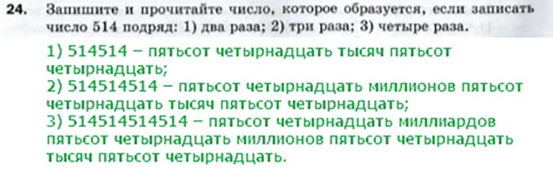 В четыре раза 5 используйте. Запишите и прочитайте число которое образуется если записать число 514. Запишите и прочитайте число которое образуется если записать число 48. Запишите и прочитайте число которое образуется если число 48 подряд. Запишите число которое образуется если записать число 48 подряд 2 раза.