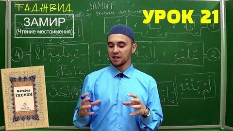 Чтение таджвида