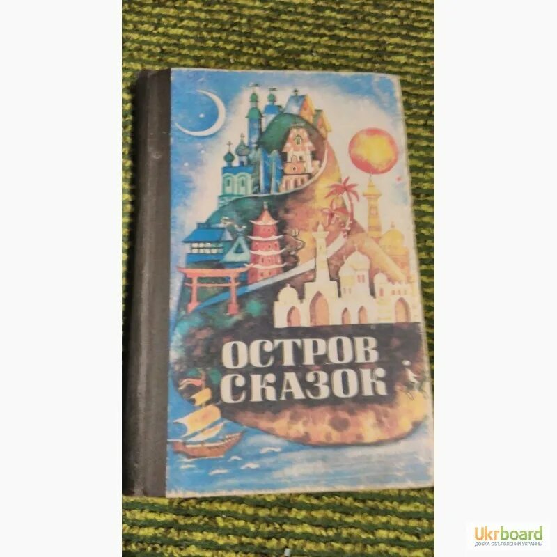 Сказка острова читать. Сказки об островах. Рассказы старого моряка необитаемый остров. Острова из сказок книга. Сказочное бали книга.