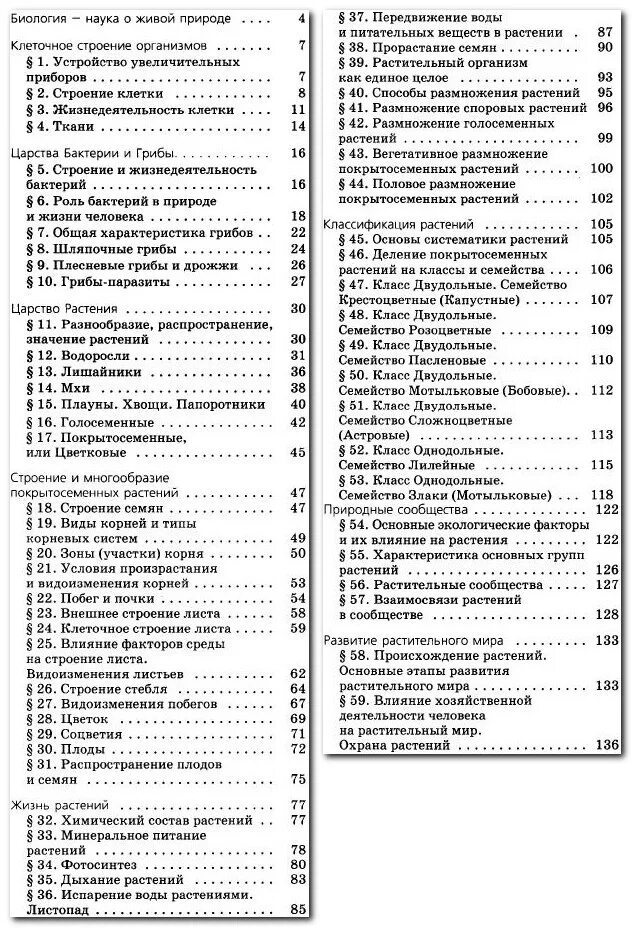 Содержание учебника биологии 6 класс пасечник. Биология 5-6 класс учебник Пасечник оглавление. Содержание биология 6 класс Пасечник. Биология 8 класс учебник Пасечник оглавление. Содержание учебника Пасечник 6 класс.