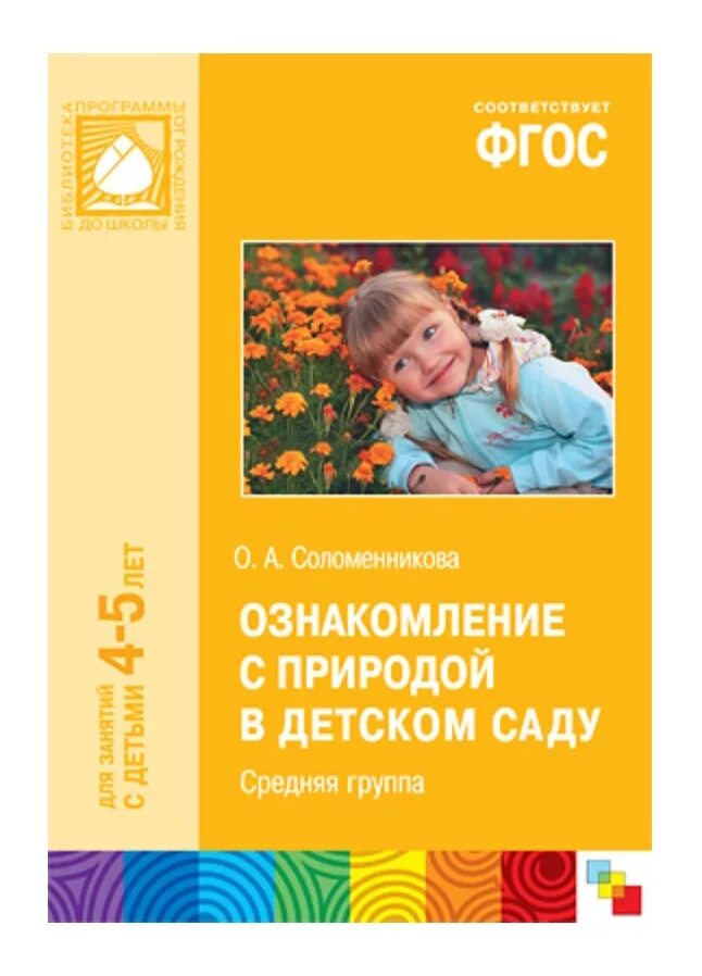 Соломенникова старшая группа 5 6. Соломенникова ознакомление с природой в детском саду. Ознакомление с природой 4-5 лет Соломенникова. Ознакомление с природой в детском саду по ФГОС. Авторы-ознакомление с природой в детском саду.