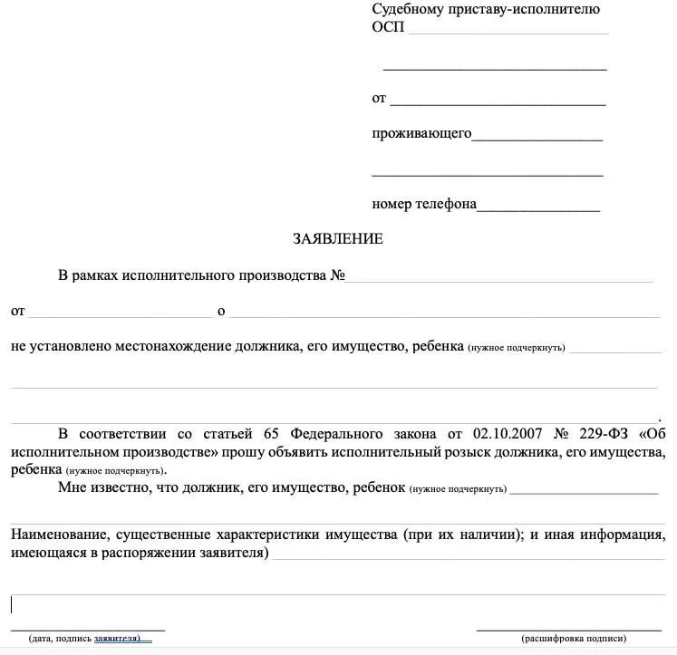 Информация о наличии исполнительного. Как заполнить заявление судебным приставам. Образец заявления в федеральную службу судебных приставов. Как составить заявление судебному приставу образец. Заявление в ФССП судебному приставу.