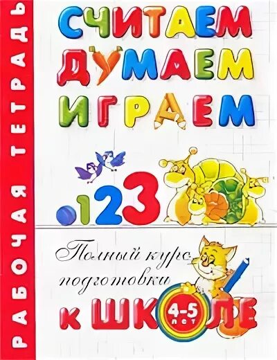 Читай считай думай. Олма считаем думаем играем 3 4 года.