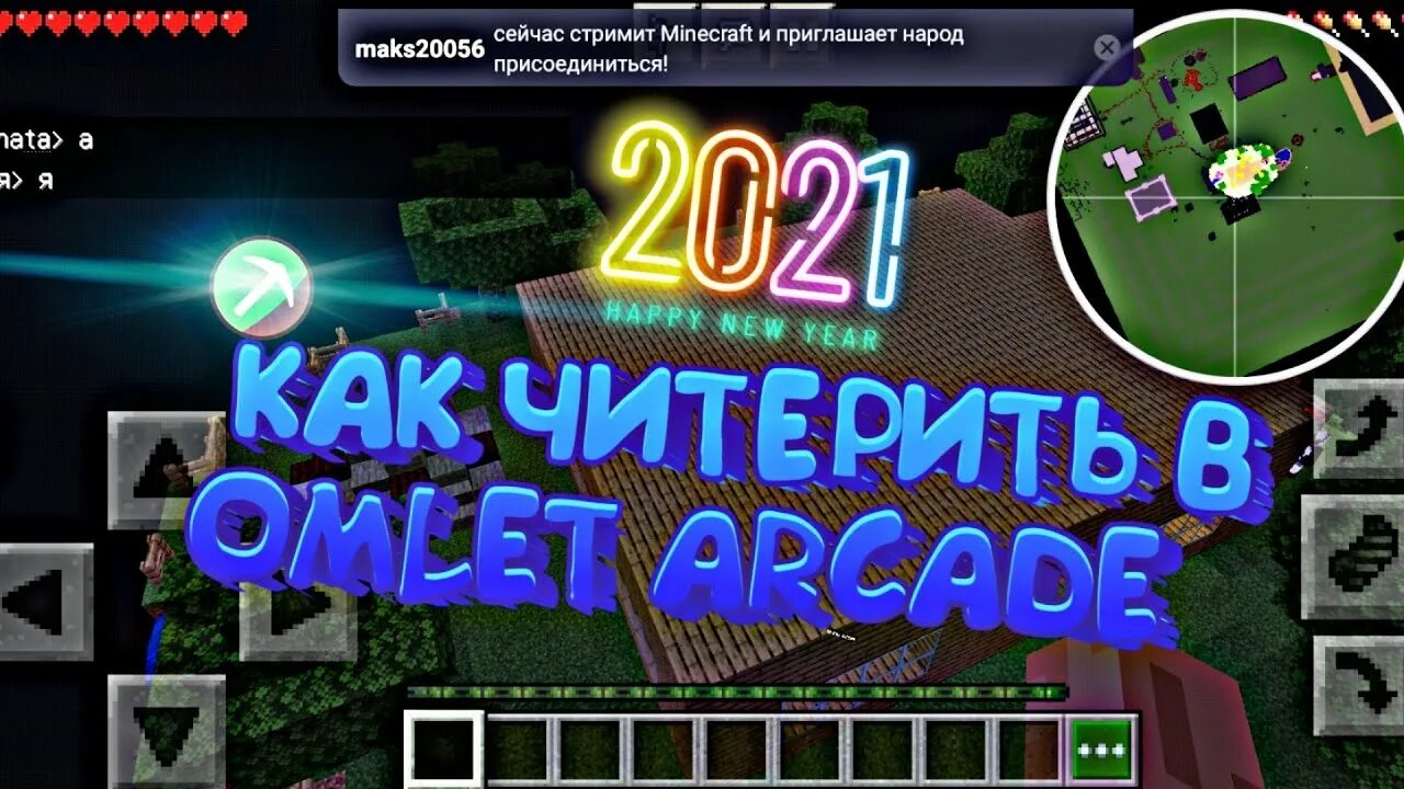 Omlet arcade последняя версия на андроид. Омлет аркад читы. omlet arcade взломанный. чит на омлет аркада. коды на приложение omlet arcades.