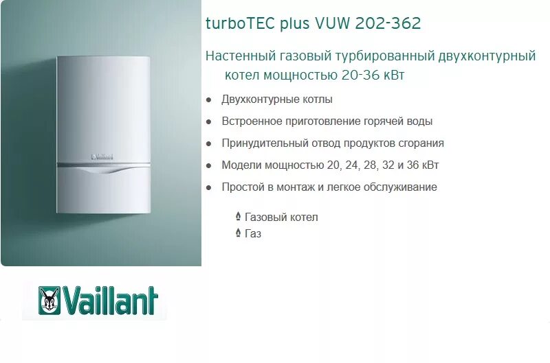 Газовый котел Vaillant ATMOTEC Pro VUW 240/ 3-3. Газовый котел Vaillant TURBOTEC Pro VUW 242/3-3 24 КВТ двухконтурный. Котёл Vaillant TURBOTEC Pro VUW 242/3-3. Газовый котел Vaillant 24 КВТ.