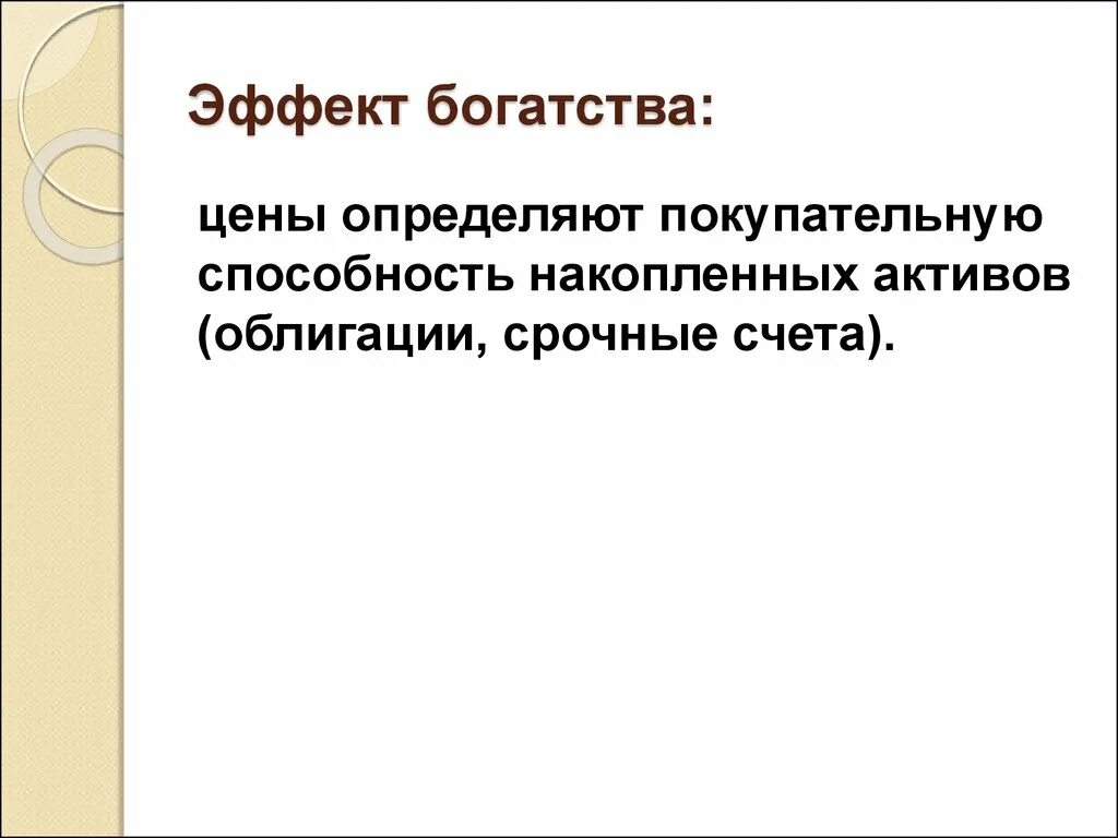 Эффект богатства. Эффект богатства Пигу. Эффект реального богатства. Эффект богатства это в экономике. Эффект благополучия