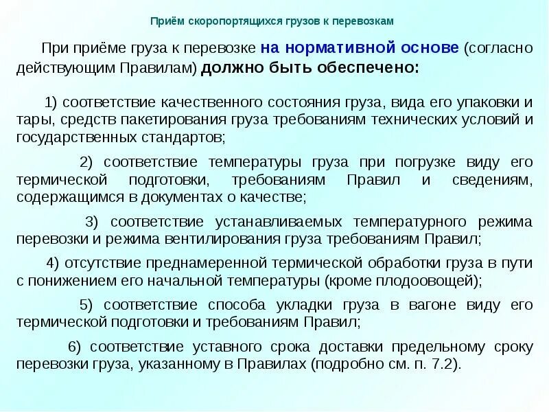 Какие требования предъявляются к вагонам. Порядок приема груза к перевозке. Условия перевозки грузов. Прием груза к перевозке на ЖД. Правила приемки грузов к перевозке.