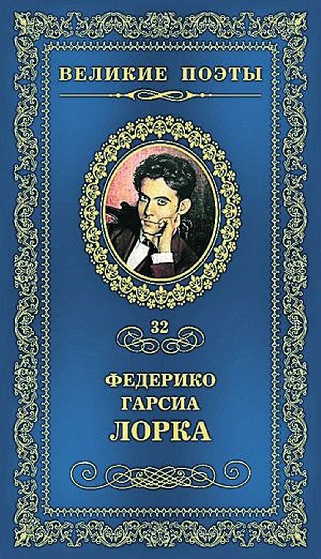 Гарсиа лорка книги. Книги великих поэтов. Аполлон александрович григорьев стихи (1822 - 1864) - русский поэт,. 100 великих. Великие поэты.