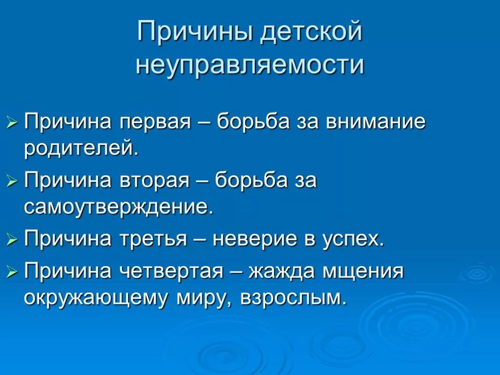 Причина 3.3. Причины неуправляемости детей. Борьба за внимание родителей. Презентация по трудным детям. Дети борятся за родительское внимание.