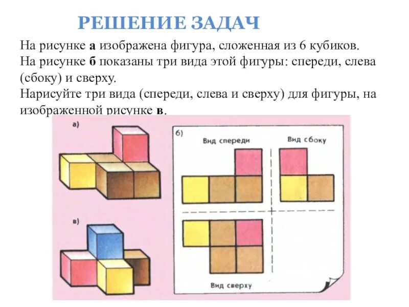 Фигуры вид сбоку вид сверху спереди. Фигуры из кубиков. Вид фигуры сверху задание. Фигура из кубиков вид сверху.