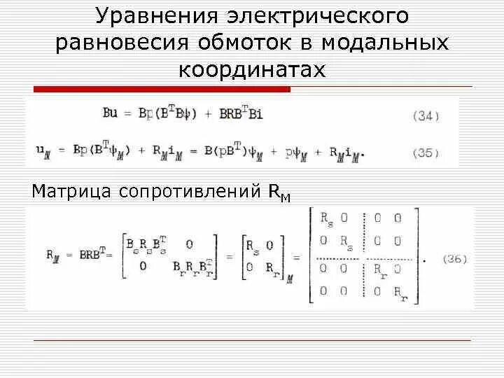 Электростатическое равновесия. Уравнения электрического равновесия обмоток трансформатора. Уравнение электрического равновесия обмотки трансформатора. Уравнение электрического равновесия для первичной обмотки. Уравнение электрического равновесия обмотки ротора.