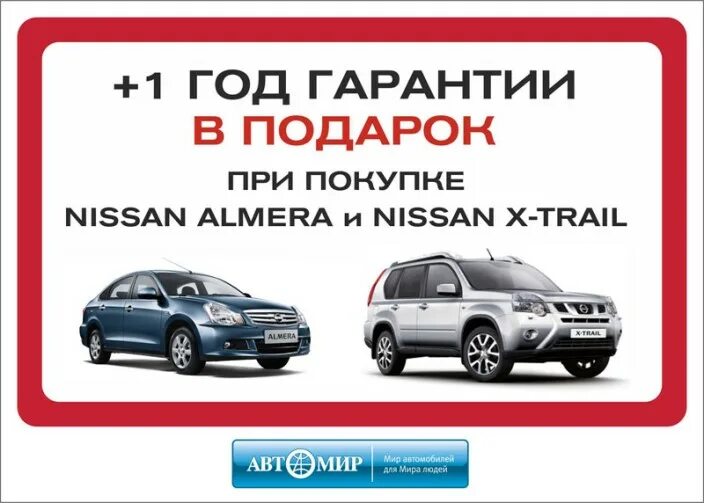 Акции на покупку авто. Год гарантии в подарок. подарок при покупке автомобиля. при покупке авто то в подарок. ниссан подарок.