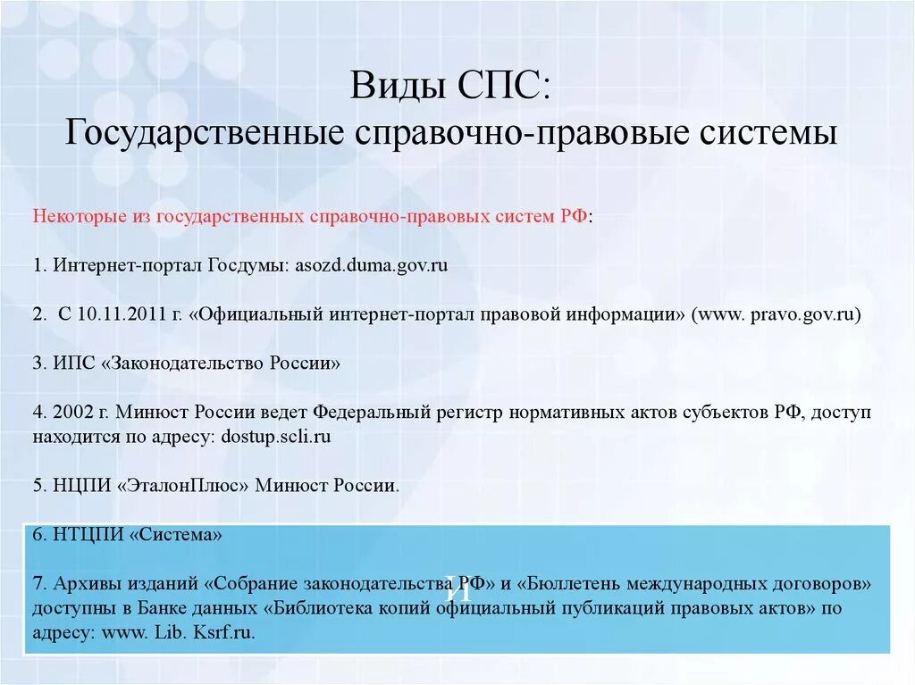 Виды справочно правовых систем. Спс справочно правовая система. Виды спс. Типы классификации справочно правовая система.