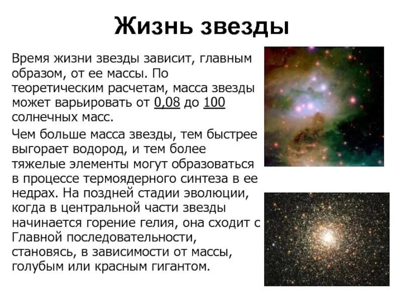 Сколько лет живут звезды. Звезда жизни. срок жизни звезды. жизнь и смерть звезд кратко. презентация жизнь звезд.