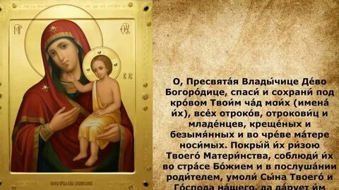 О защите детей пресвятой богородицы