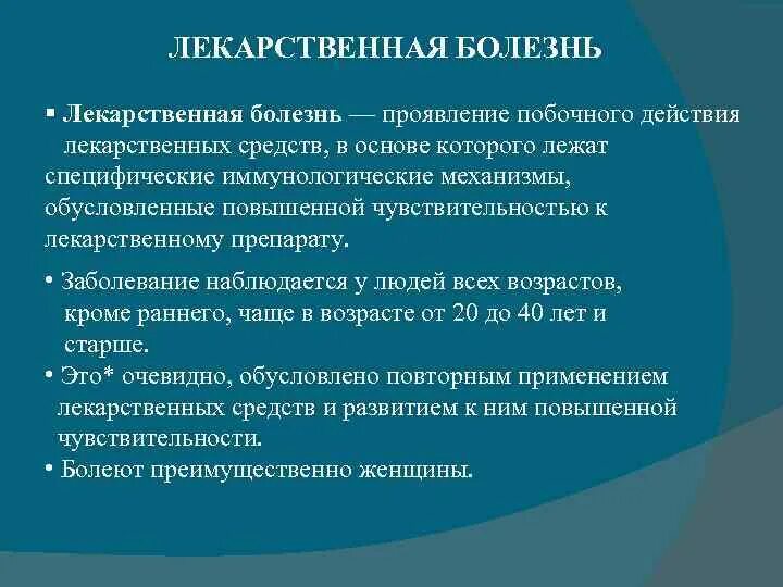 Профилактика лекарственной болезни. Понятие о лекарственной болезни. Лекарственная болезнь классификация. Лекарственная болезнь симптомы. Клинические проявления лекарственной болезни.