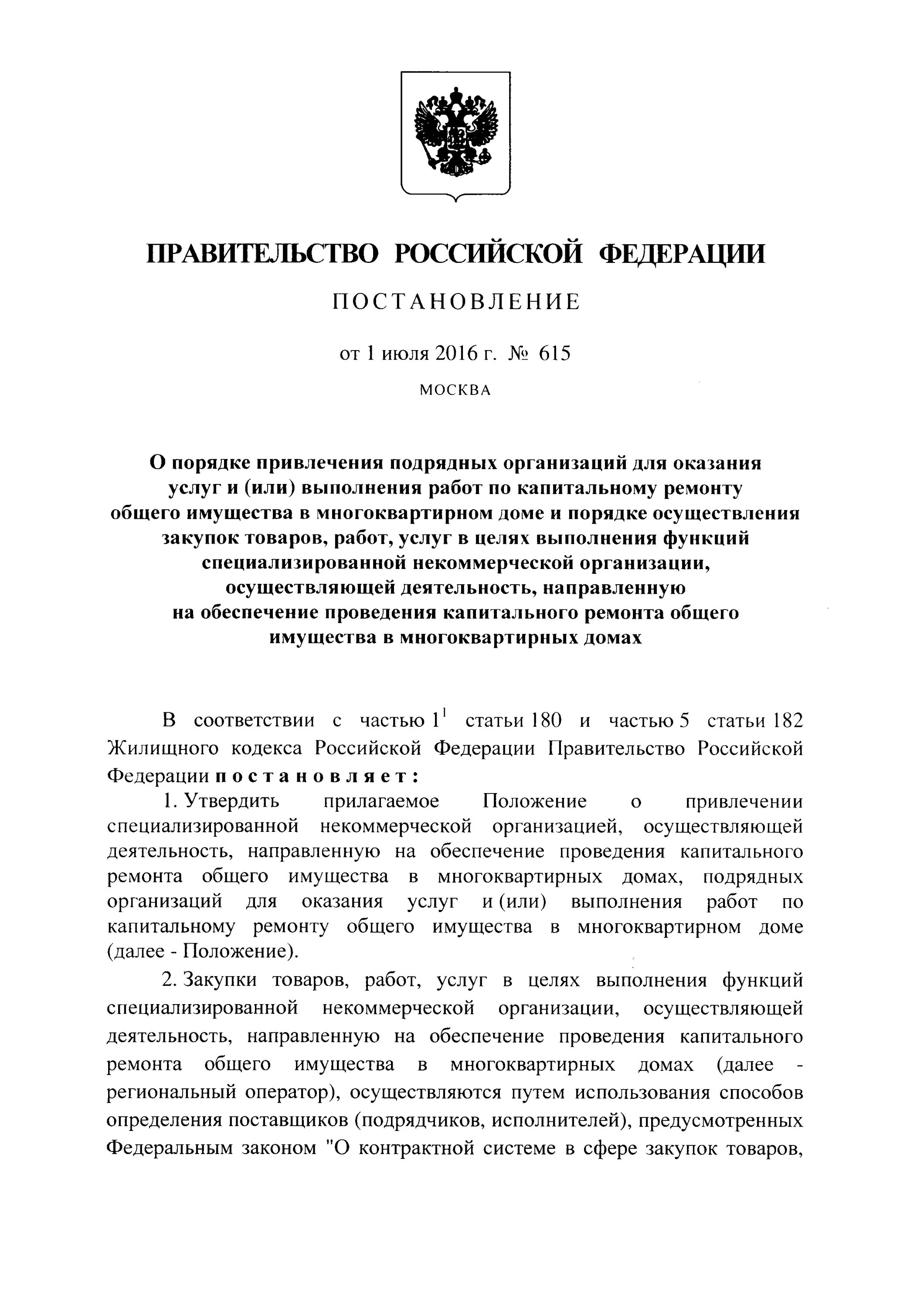 Привлечение подрядных организаций. 615 Постановление правительства. 615 Постановление капитальный ремонт изменение цены. Постановление 615 капитальный ремонт новая редакция перечень.