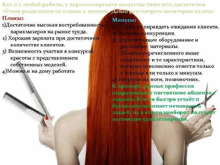 Востребованность специальности парикмахер. Требования к работе парикмахера. Плюсы профессии парикмахер. Требования к профессии парикмахер. Минусы профессии парикмахер.