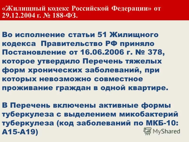 Жилищный кодекс. Статья 51 ЖК РФ. Перечень тяжелых форм хронических заболеваний. 161 жк рф комментарии