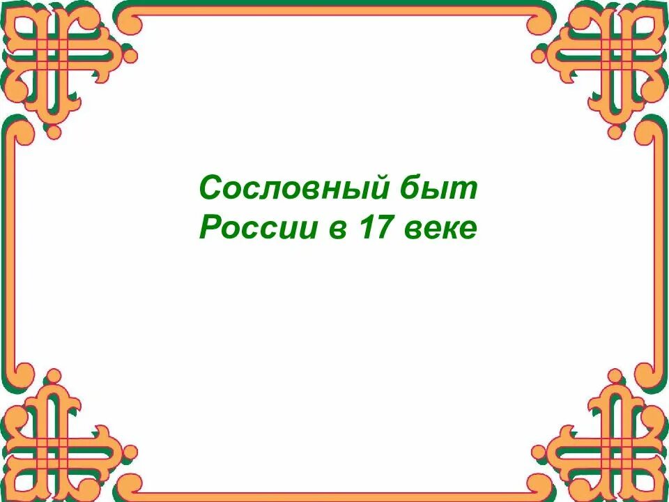 Сословный быт России в 17 веке. Сословный быт в России 17 век. Сословный быт 17 века презентация. Сословный быт история 7 класс