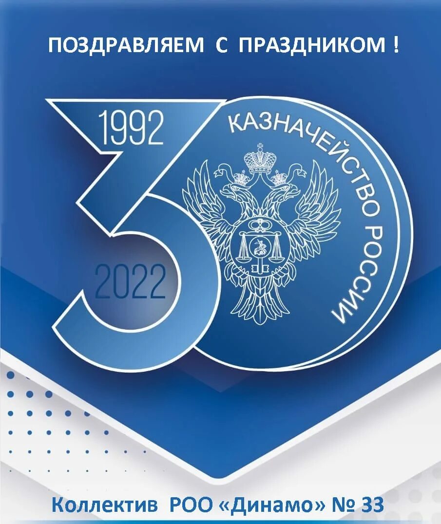 30 Лет казначейству России. С днем казначейства. Открытки с 30 летием казначейства. Юбилей казначейства. Казначейство 8