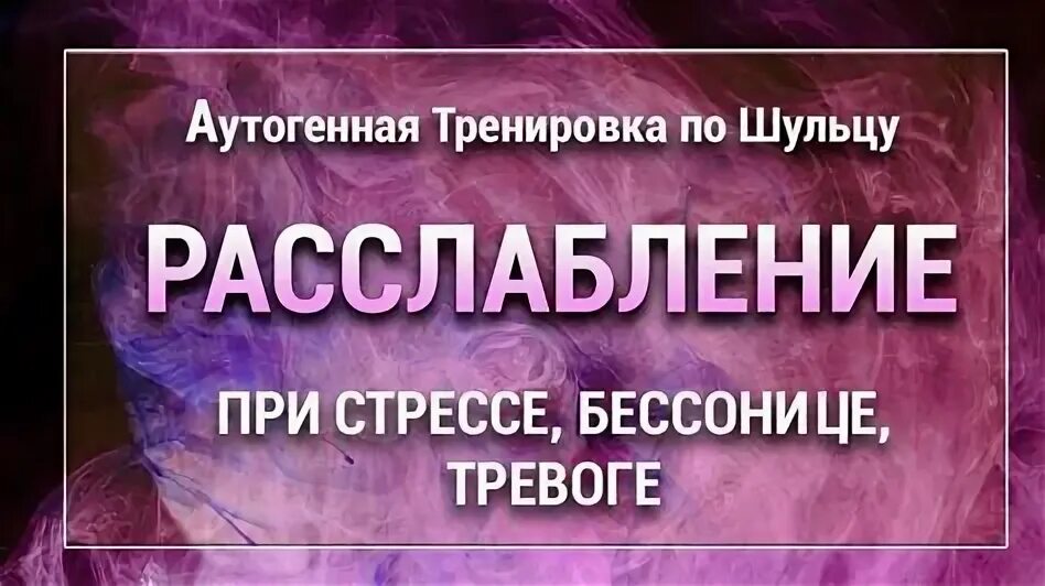 Методы аутогенной тренировки. Методика аутотренинга. Методика аутотренинга. Элементы аутотренинга. Этапы аутогенной тренировки.