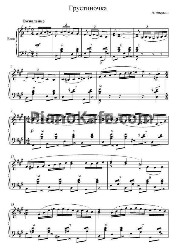 Песня грустиночка. Аверкин Грустиночка Ноты. Ноты песен Аверкина. Ноты песни Грустиночка. Мосточек Аверкин Ноты.