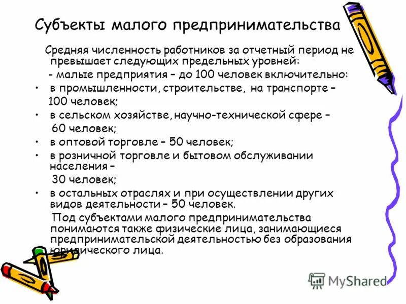Средняя численность сотрудников. Критерии субъектов малого и среднего предпринительст. Малое предприятие численность. Среднее численность работников это. Численность работников малого предприятия.