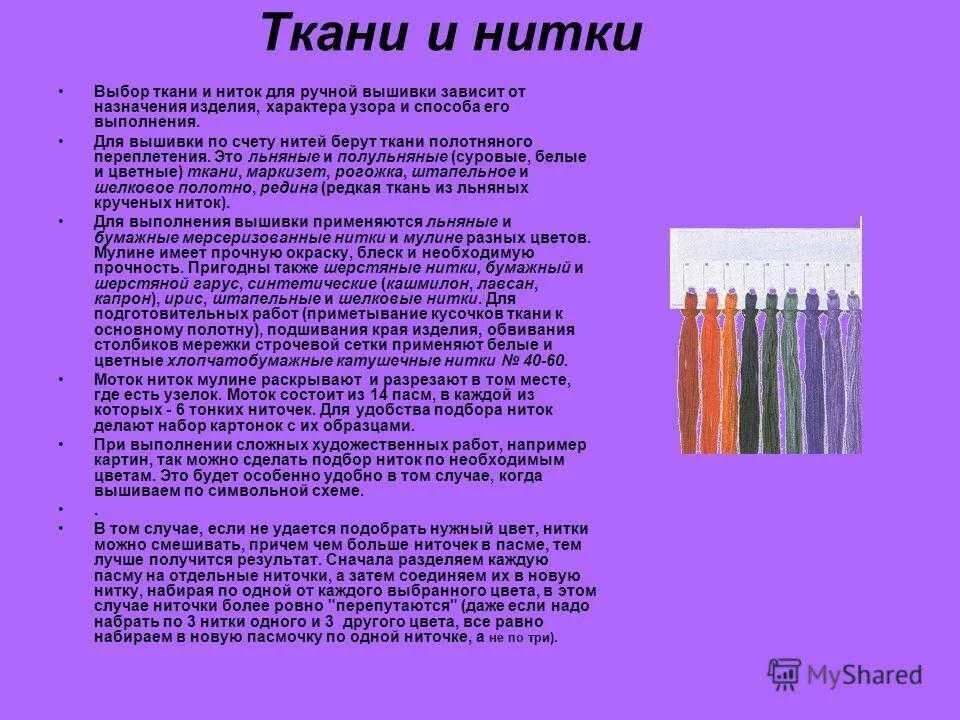 Нитки брал. Ткань и нитки. Подготовка ниток к вышивке. Материалы необходимые для вышивки нитками. Выбор ткани.