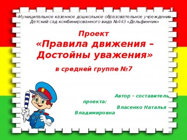 Дорожное движение достойно уважения. Проект по пдд в средней группе презентация. правила движения достойны уважения. проект правила движения достойны уважения.