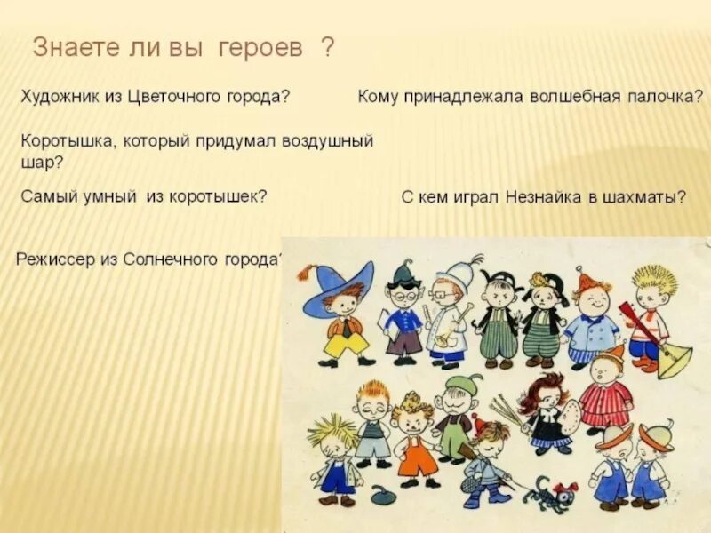 Герои произведений о других героях. Герои цветочного города Носова Незнайка. Незнайка коротышки из цветочного города. Носов коротышки из цветочного города. Герои цветочного города Носова.