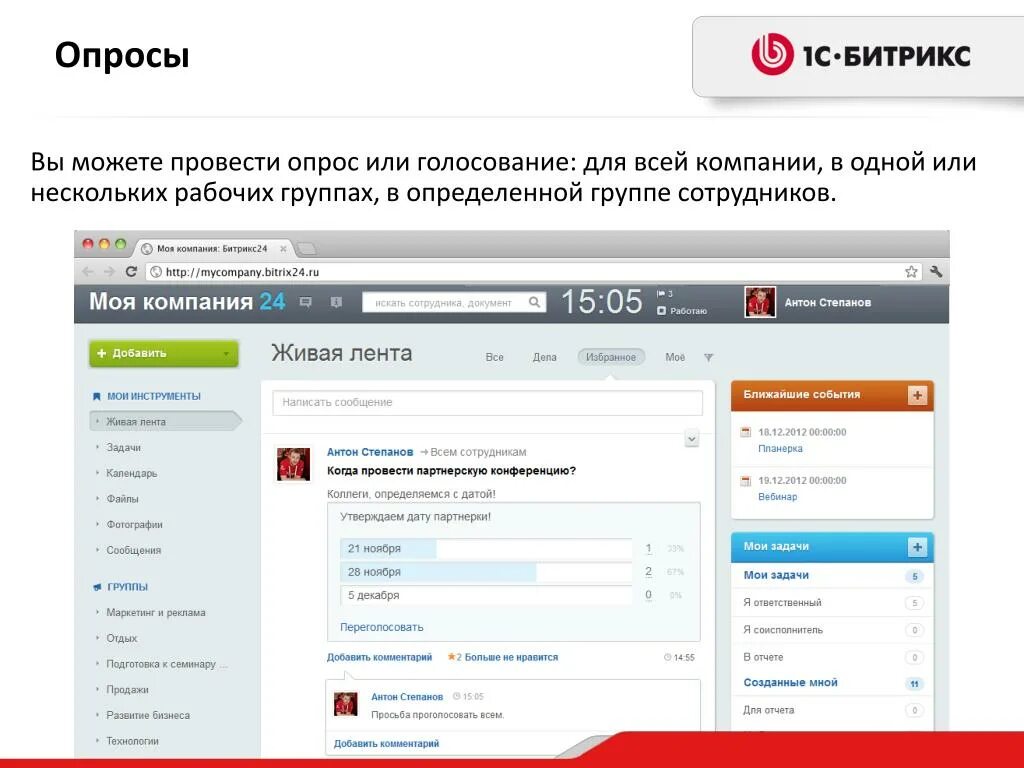 Как можно найти компанию. Битрикс опросы. Опросы в Битриксе. Опросы в Битрикс 24. Опрос корпоративный портал.