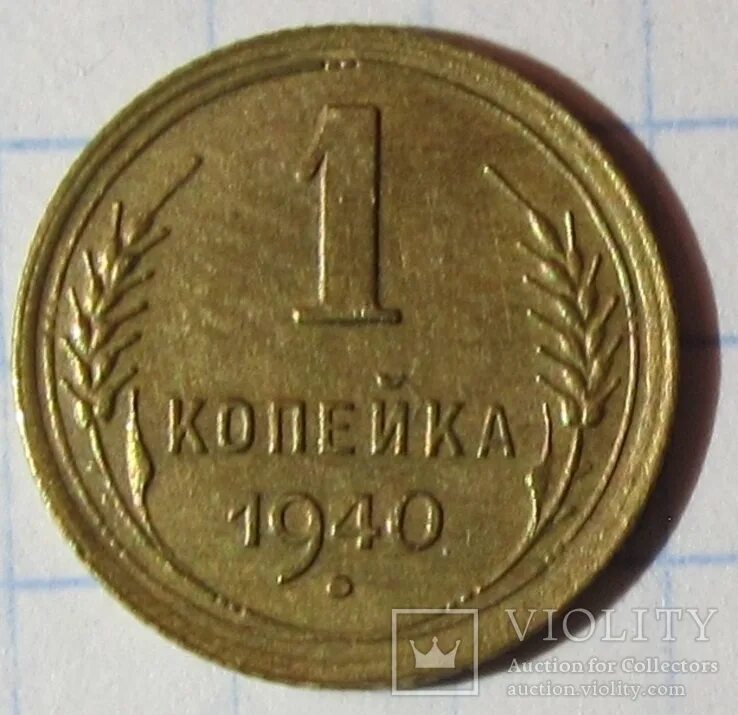 1 Копейка 1938 года. G. 1 Копейка 1957 года. 1 Копейка 1928 года. 3 Копейки 1938 Пролетарии.