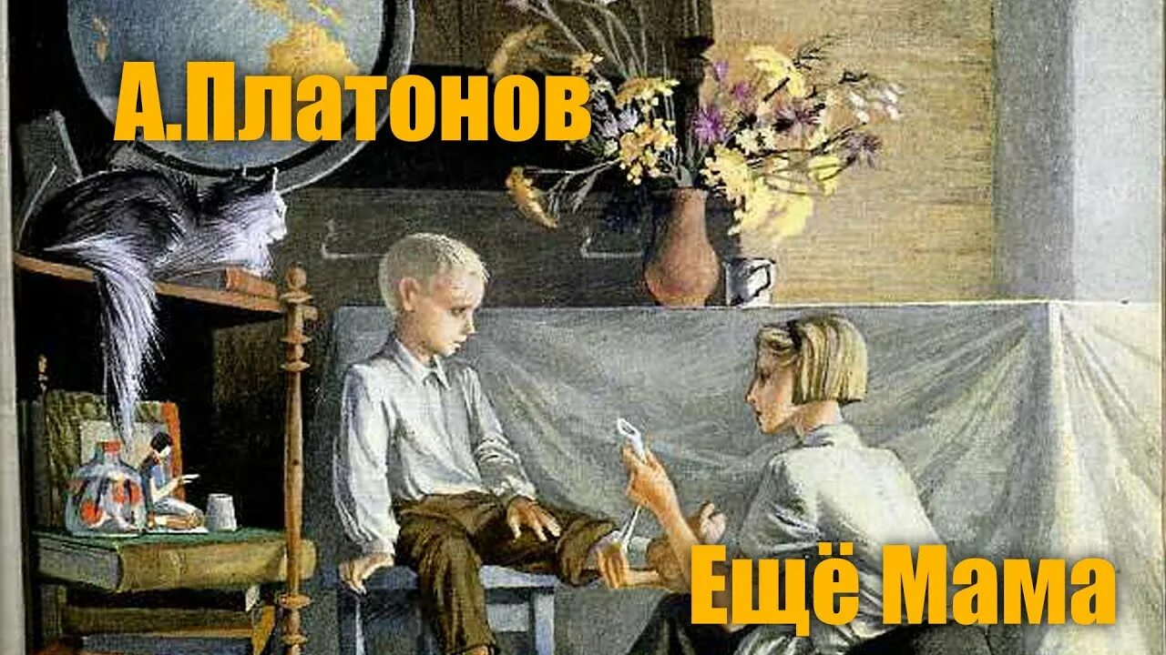 Еще мама платонов текст. Ещё мама Платонов. Ещё мама Платонов иллюстрации. Иллюстрация к рассказу еще мама.