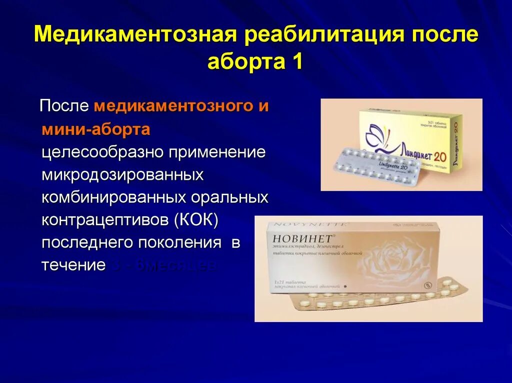 Противозачаточные после медикаментозного прерывания. Противозачаточные таблетки после аборта. Таблетки после аборта для восстановления. Гормональные контрацептивы после аборта.