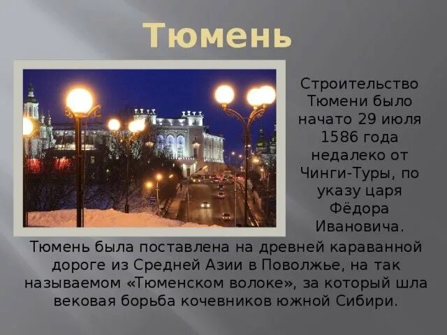 Рассказ о Тюмени. Сообщение о Тюмени. Сведенья о городе Тюмень. Тюмень рассказ о городе.