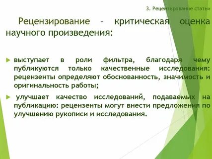 Рецензирование это