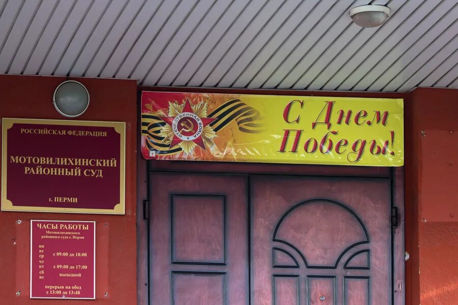 Соцзащита пермь мотовилихинский. Мотовилихинский районный суд. мотовилихинский суд г перми. мотовилихинского районного суда г. перми!. нотариус пермь мотовилихинский район.