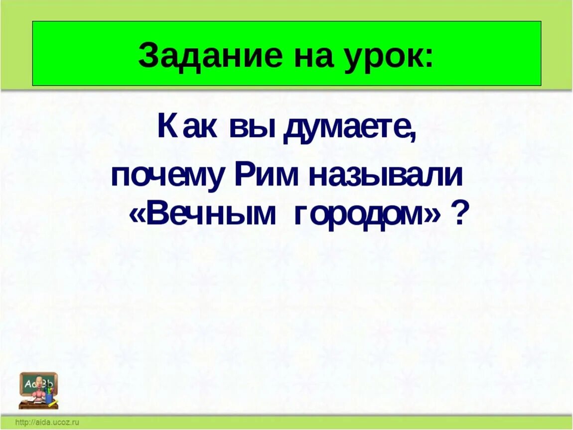 Вечный город и его жители презентация. Вечный город и его жители презентация 5 класс ФГОС. Почему Рим вечный город. Почему Рим называют вечным городом 5 класс история. Почему рим назван римом