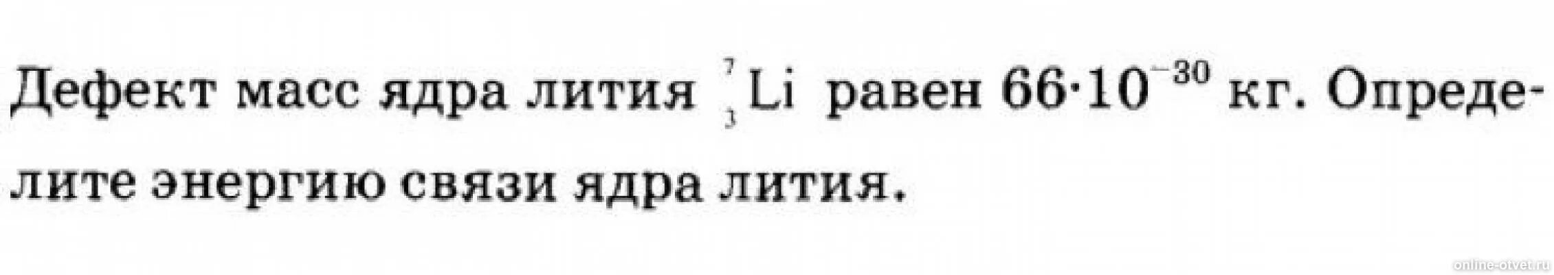 Дефектная масса лития. Дефект массы ядра лития. Определит дефект масс лития. Дефект массы лития 7 3. Энергия связи литий 6