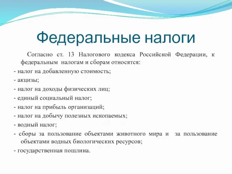 Федеральные налоги в россии. Федеральные налоги и сборы. Федеральные налоги доклад. К Федеральным налогам относятся. К Федеральным налогам относят:.